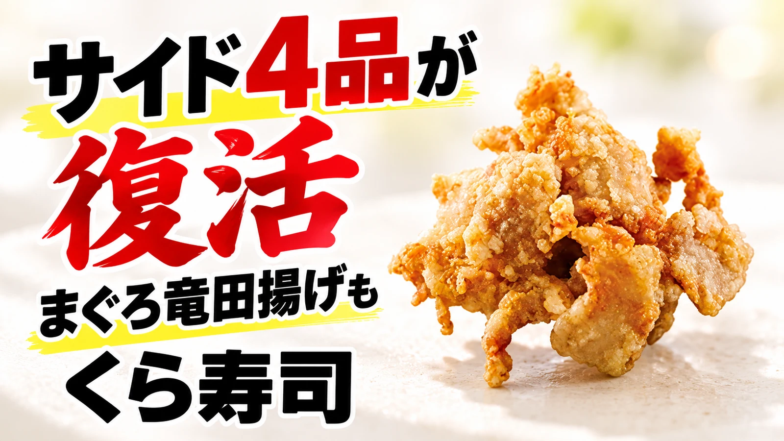 くら寿司 サイド4品が復活 まぐろ竜田揚げも