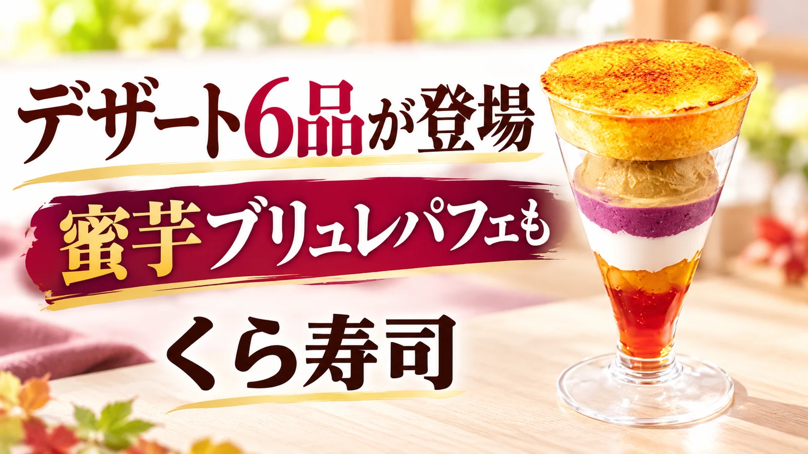 くら寿司 デザート6品が登場 蜜芋ブリュレパフェも