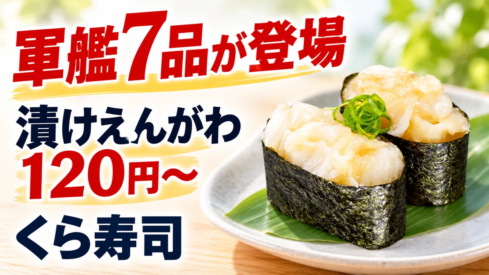 くら寿司 軍艦7品が登場 漬けえんがわ120円〜