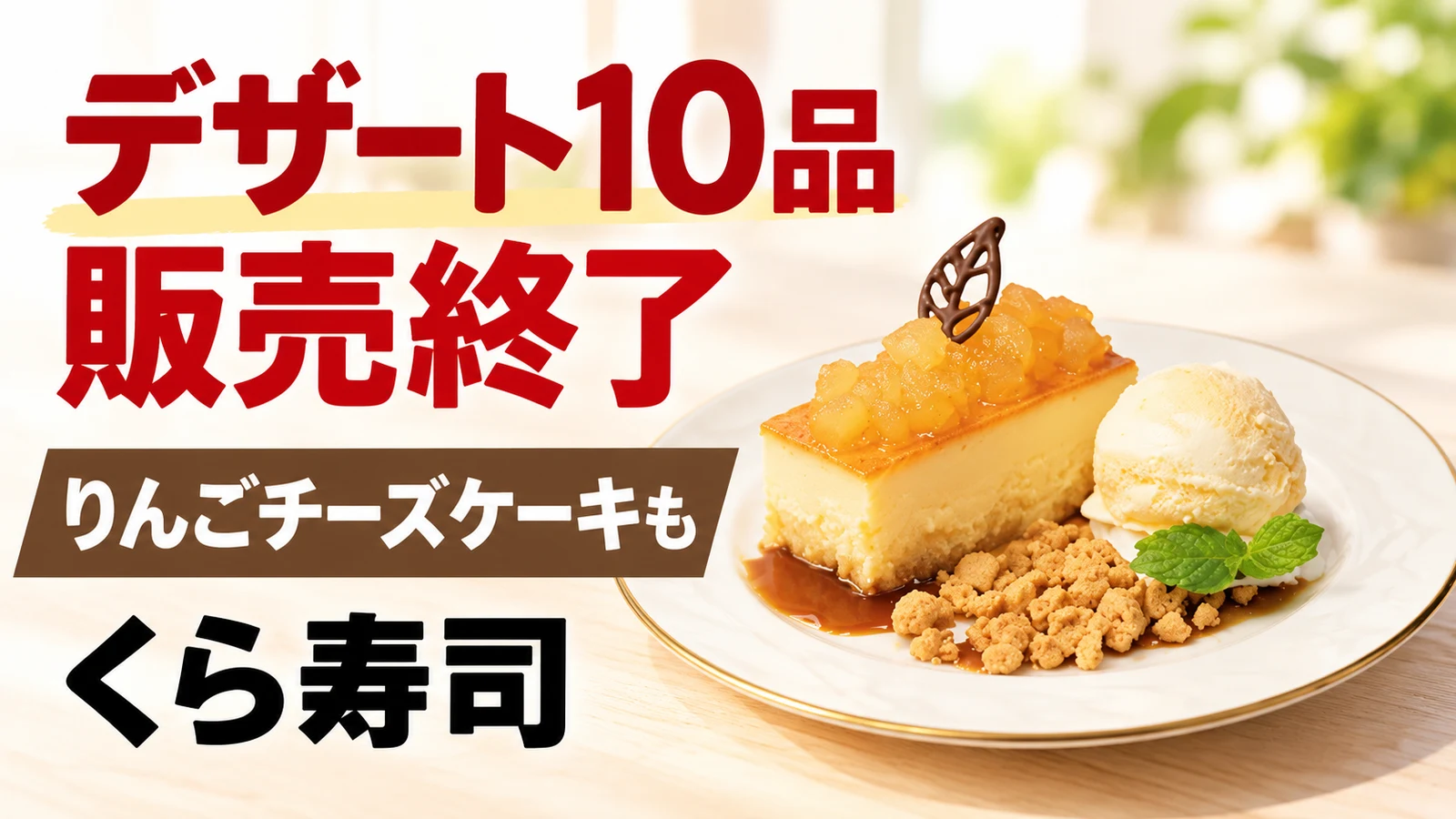くら寿司 デザート10品販売終了 りんごチーズケーキも