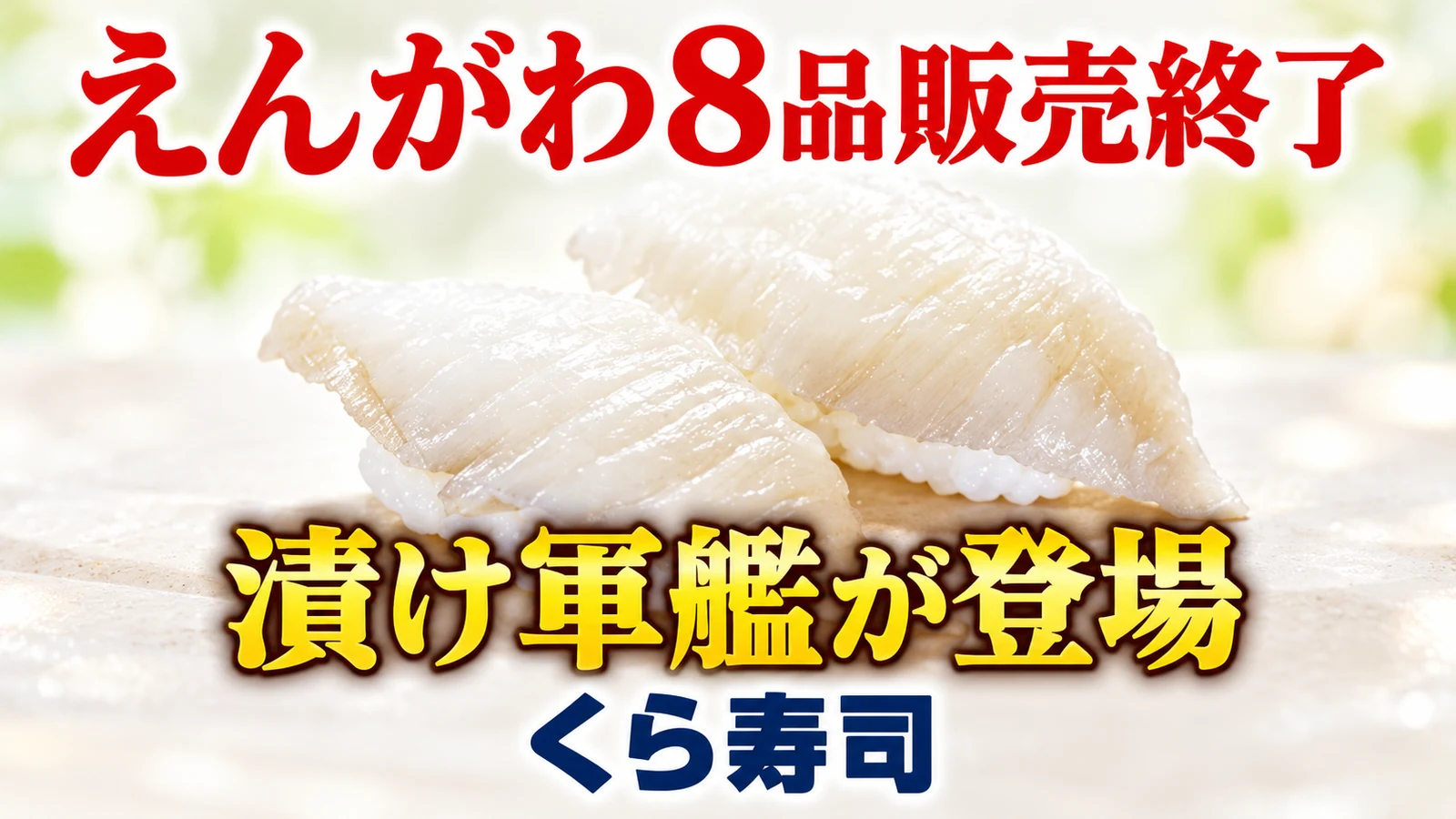 くら寿司 えんがわ8品販売終了 漬け軍艦が登場