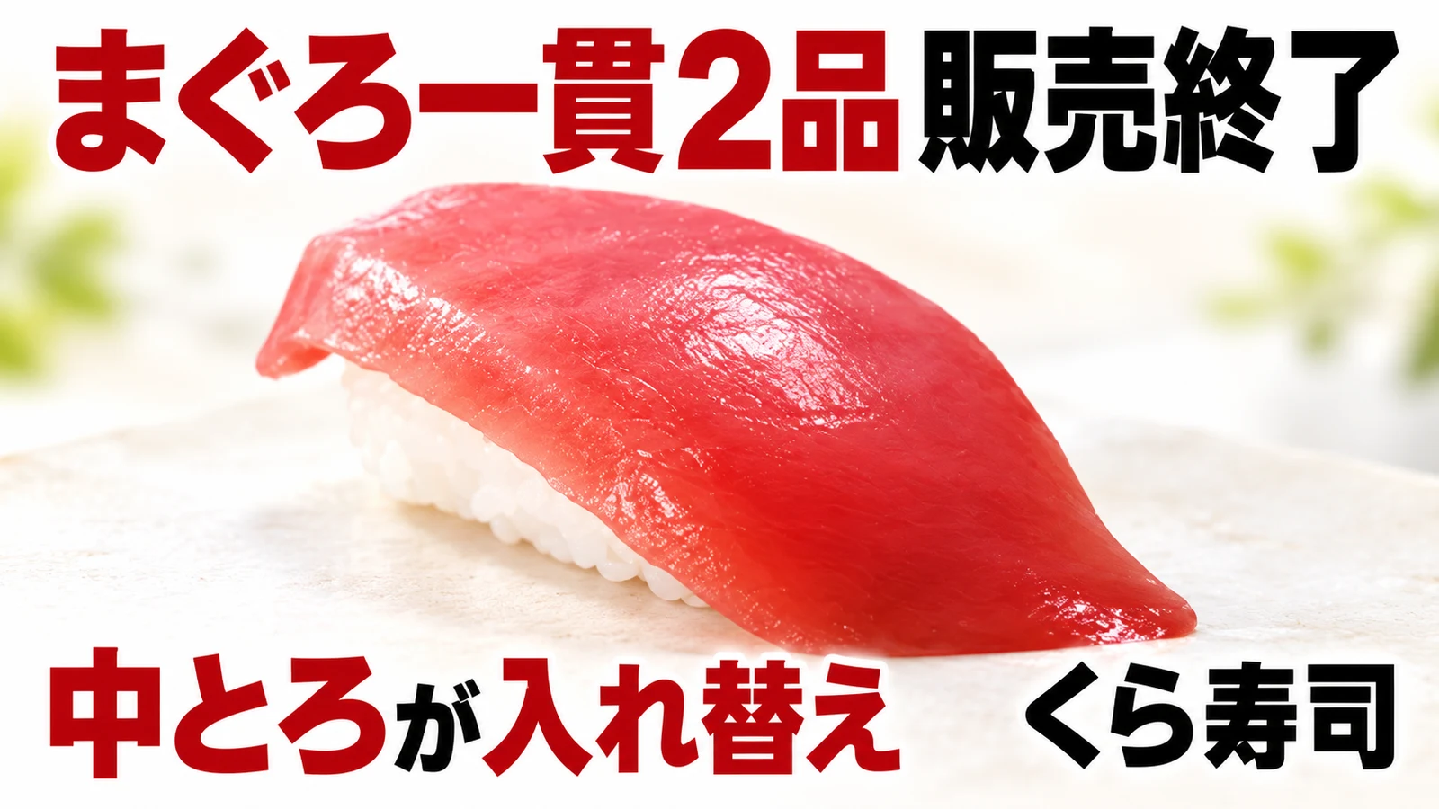 くら寿司 まぐろ一貫2品販売終了 中とろが入れ替え