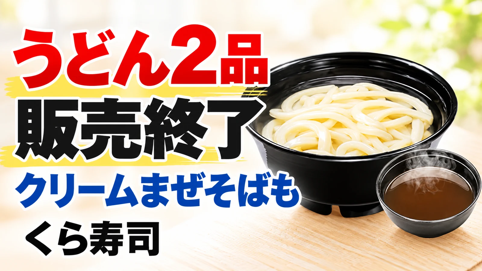 くら寿司 うどん2品販売終了 クリームまぜそばも