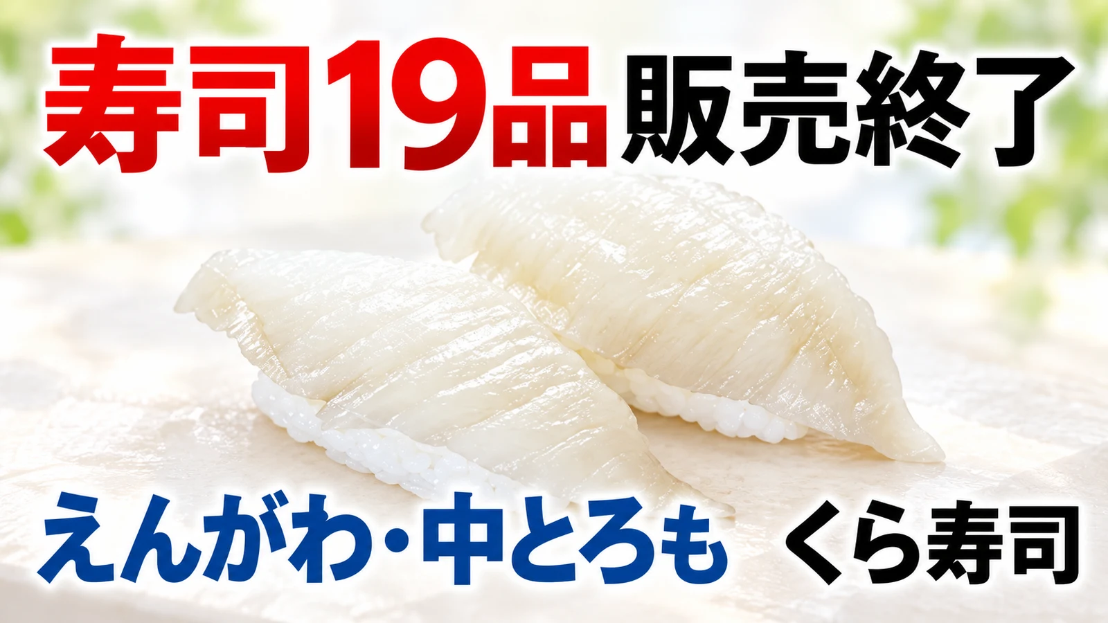 くら寿司 寿司19品販売終了 えんがわ・中とろも