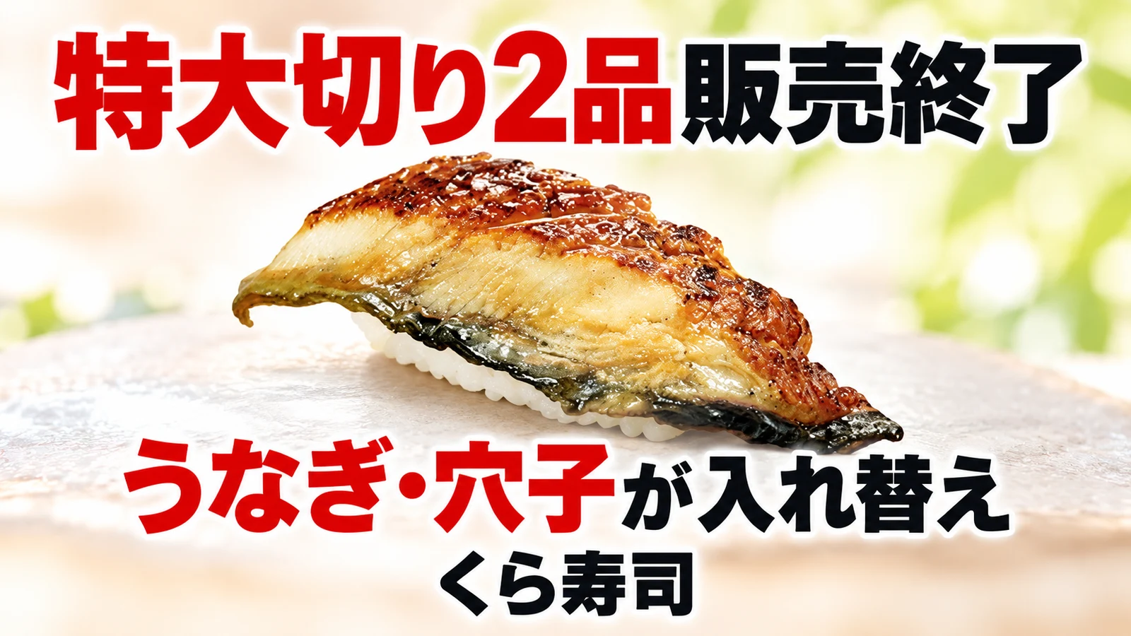 くら寿司 特大切り2品販売終了 うなぎ・穴子が入れ替え