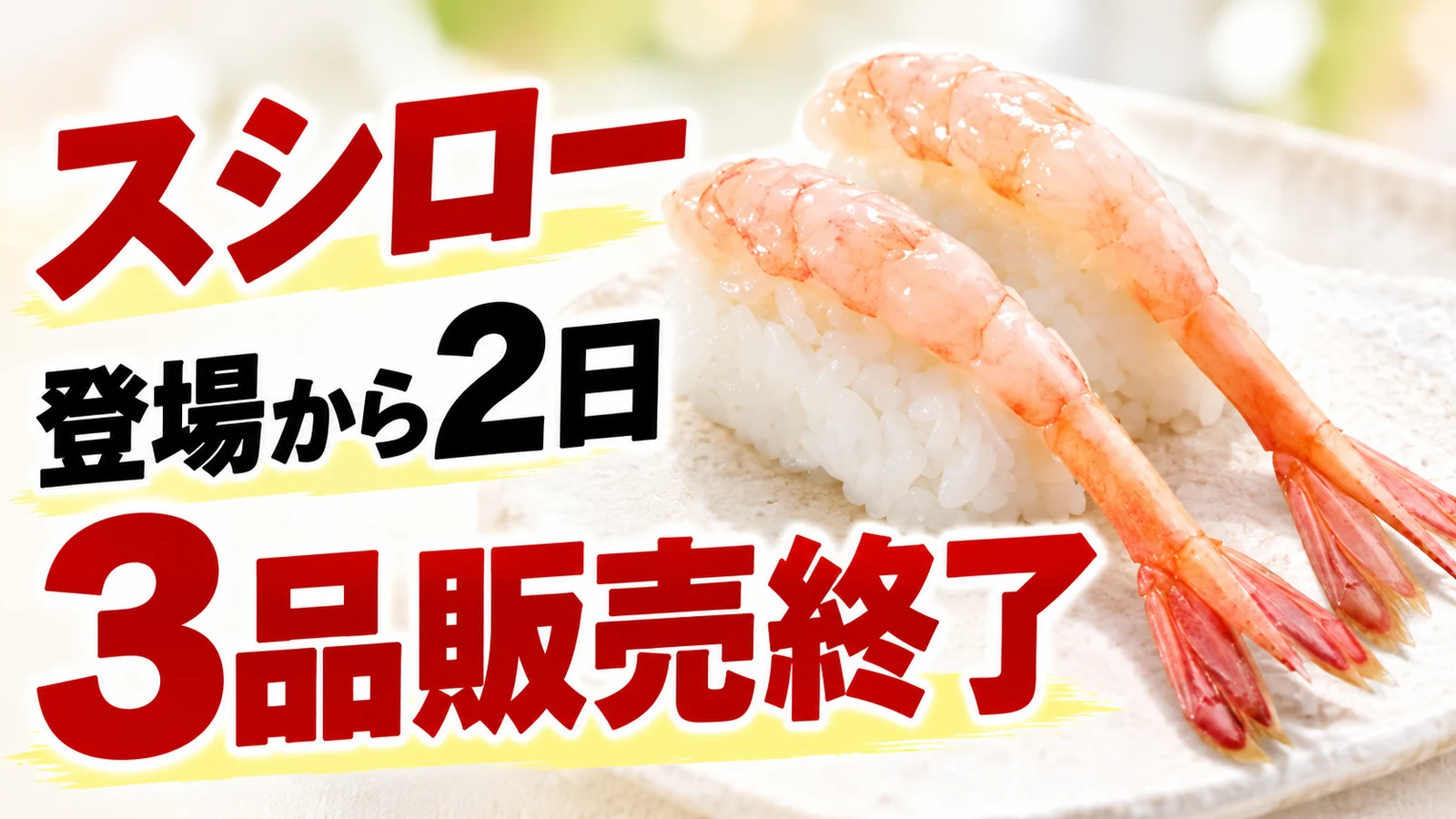 スシロー 3品販売終了 登場から2日