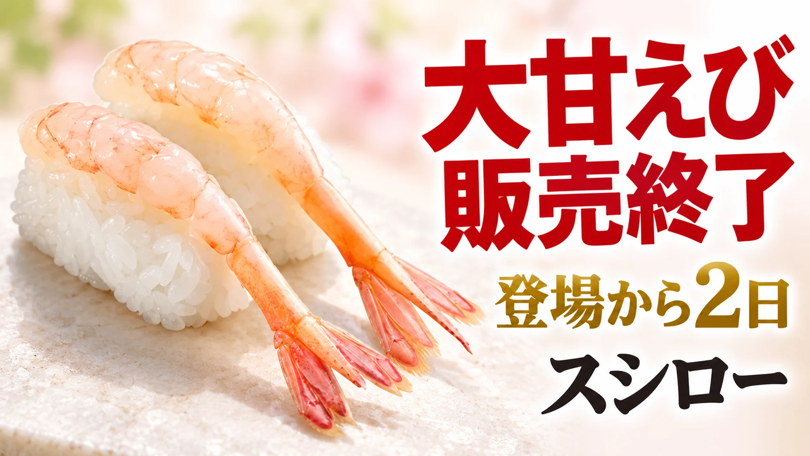 スシロー 大甘えび販売終了 登場から2日