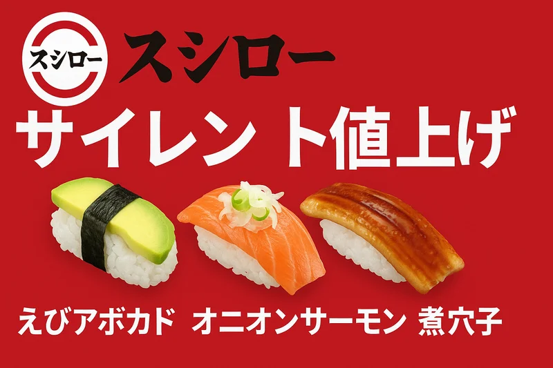 スシロー、一部メニューをサイレント値上げ実施！7月16日から。えびアボカド、えんがわ、ハンバーグなど21種