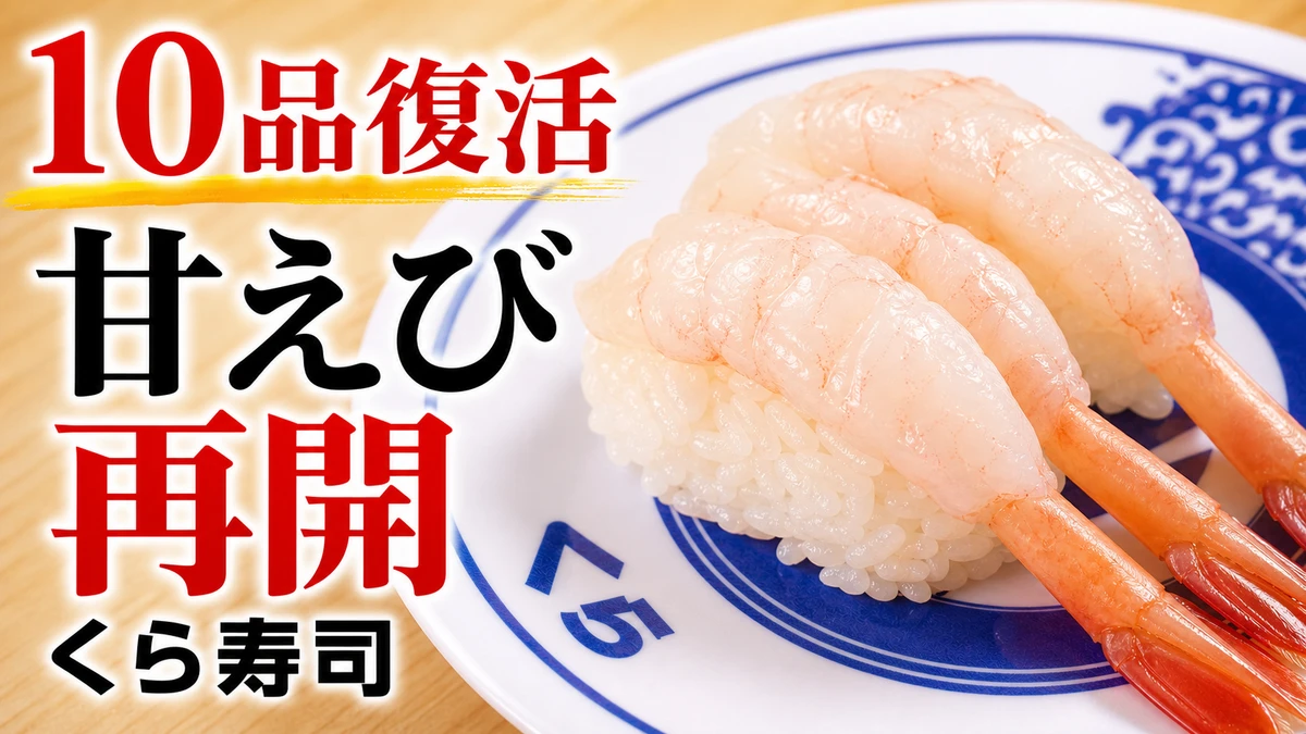 くら寿司 甘えび