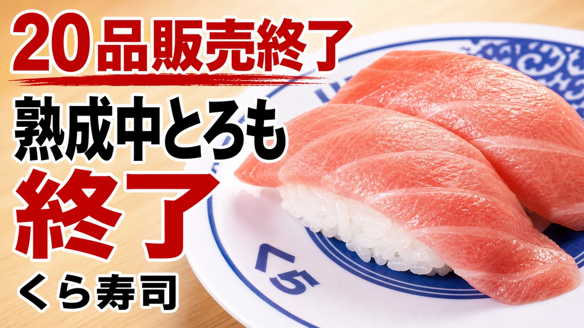 くら寿司 熟成中とろ