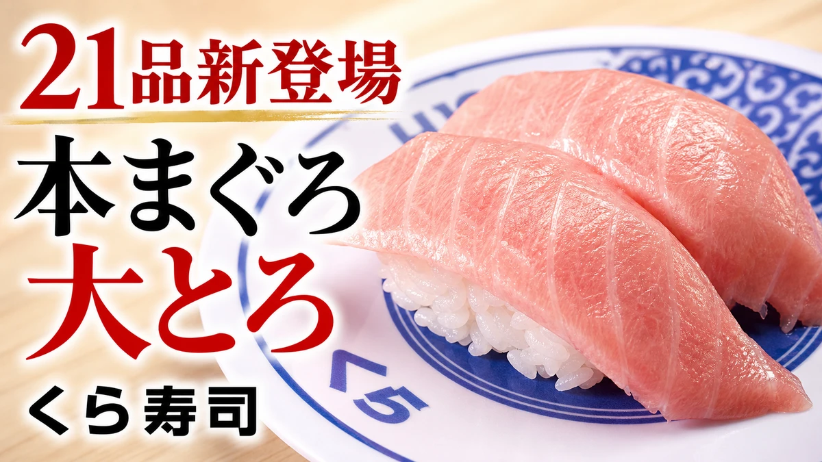 くら寿司 国産天然本まぐろ大とろ