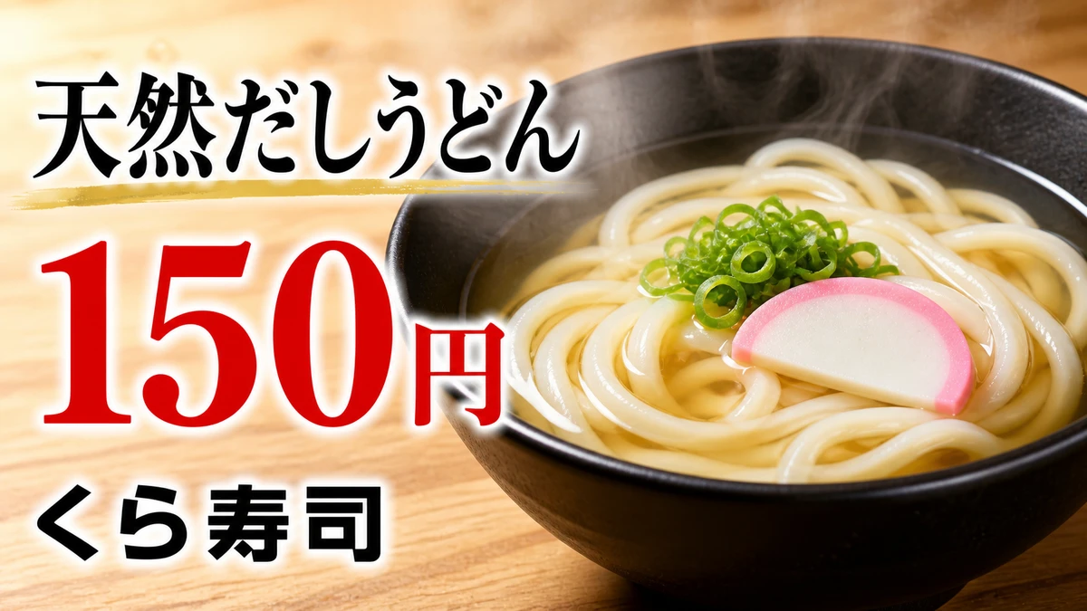 くら寿司 天然だしうどん